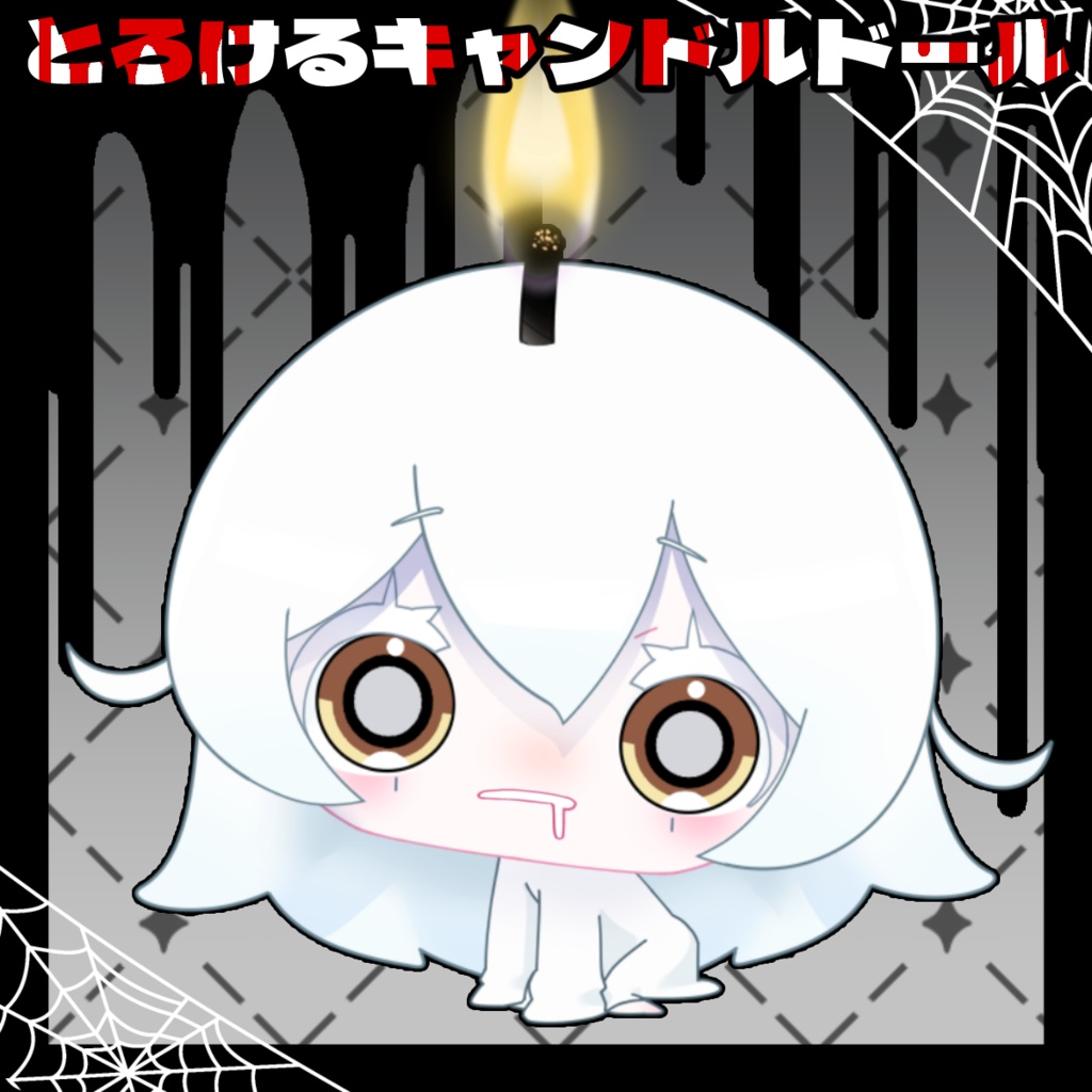 【Live2D】とろけるキャンドルドール