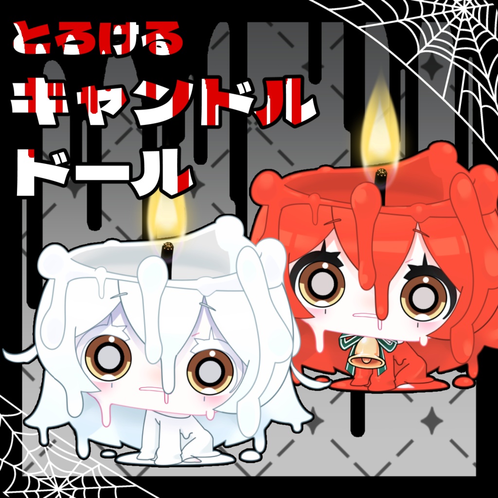 【Live2D】とろけるキャンドルドール