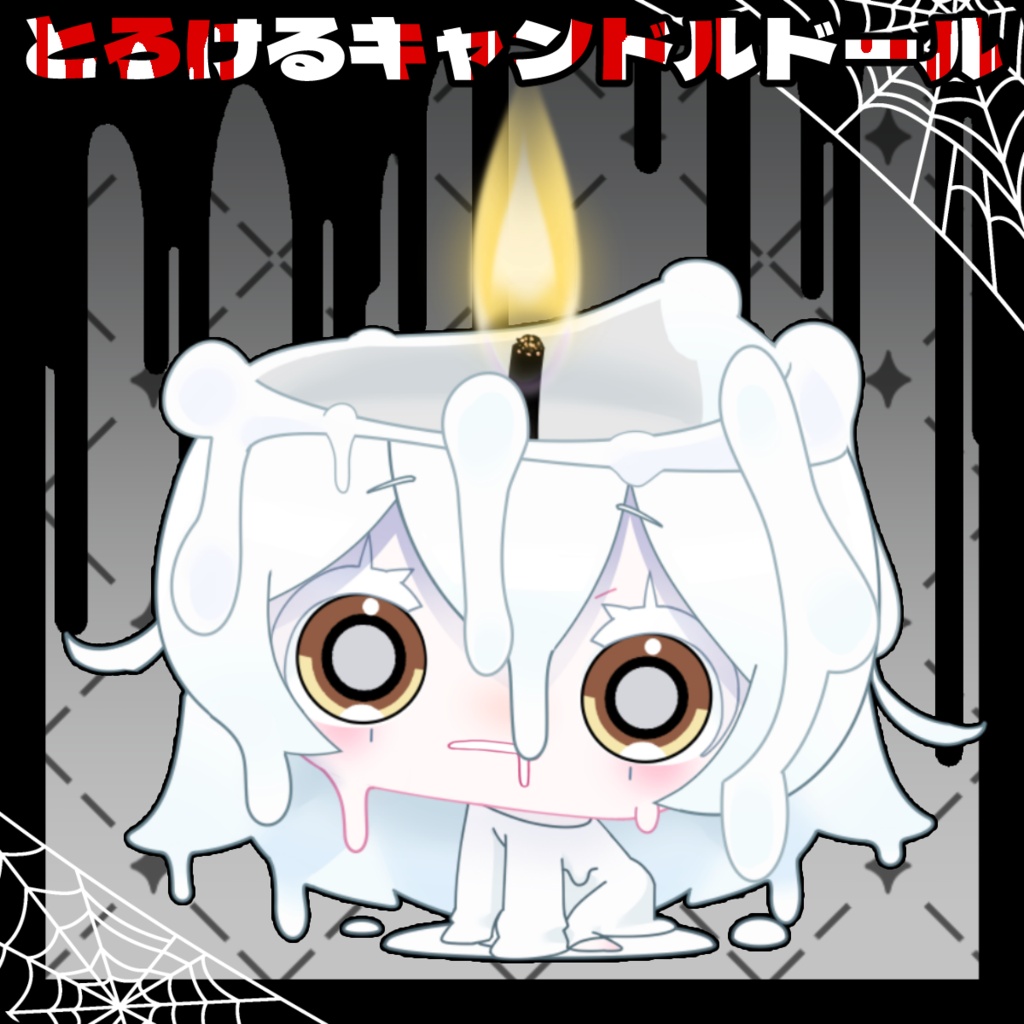 【Live2D】とろけるキャンドルドール