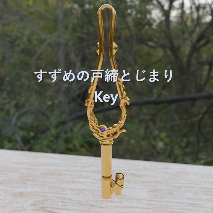 すずめの戸締とじまり - Key