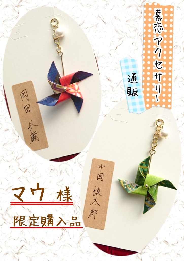 【マウ様 限定】幕恋風車アクセサリー