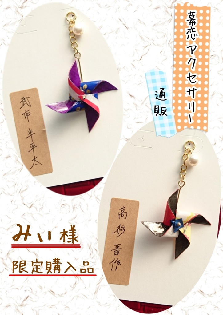 【みぃ様 限定】幕恋風車アクセサリー