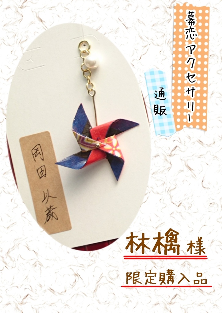 【林檎様 限定】幕恋風車アクセサリー