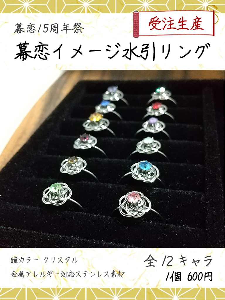 幕恋イメージ 水引リング