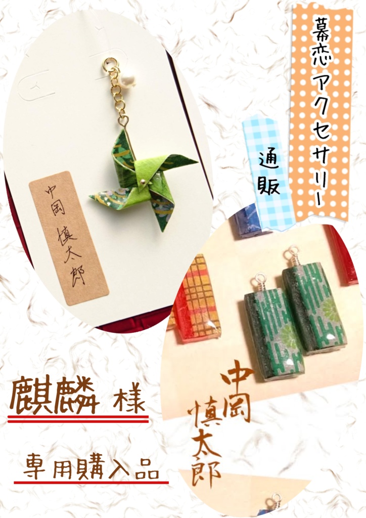 【麒麟様 限定】幕恋風車&水飴アクセサリー