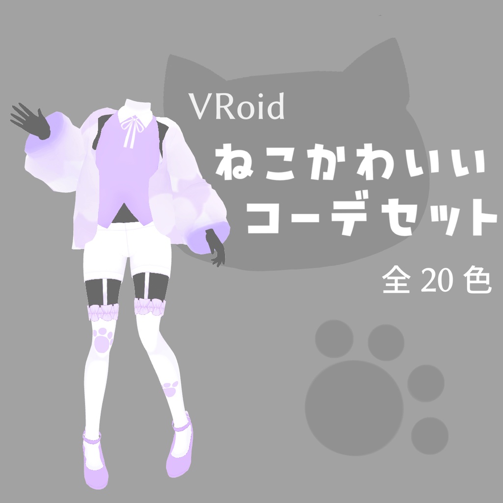 【VRoid正式版用衣装】ねこかわいいコーデセット