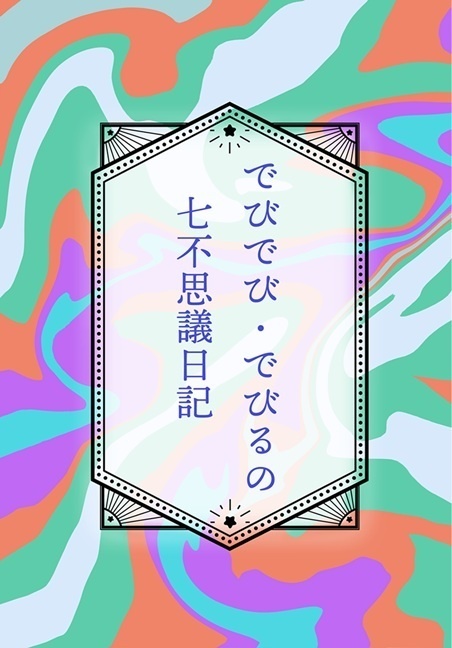【短編小説集】でびでび・でびるの七不思議日記