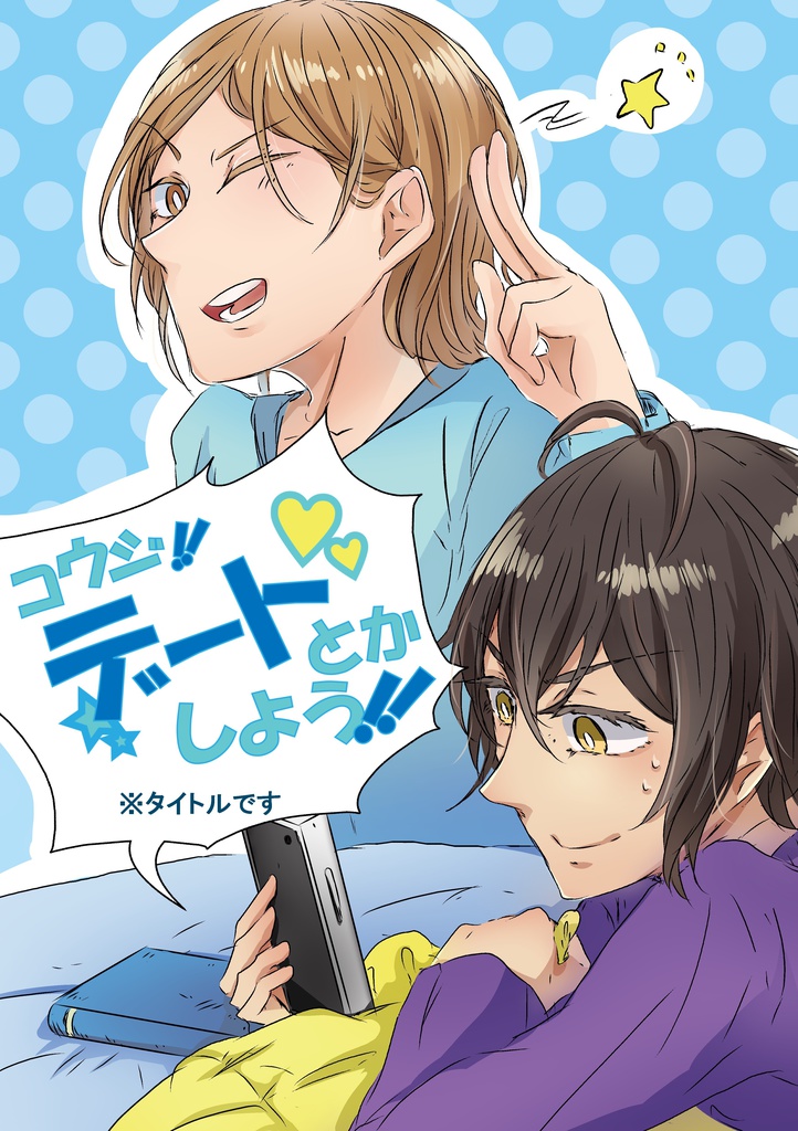 コウジ‼︎デートとかしよう‼︎