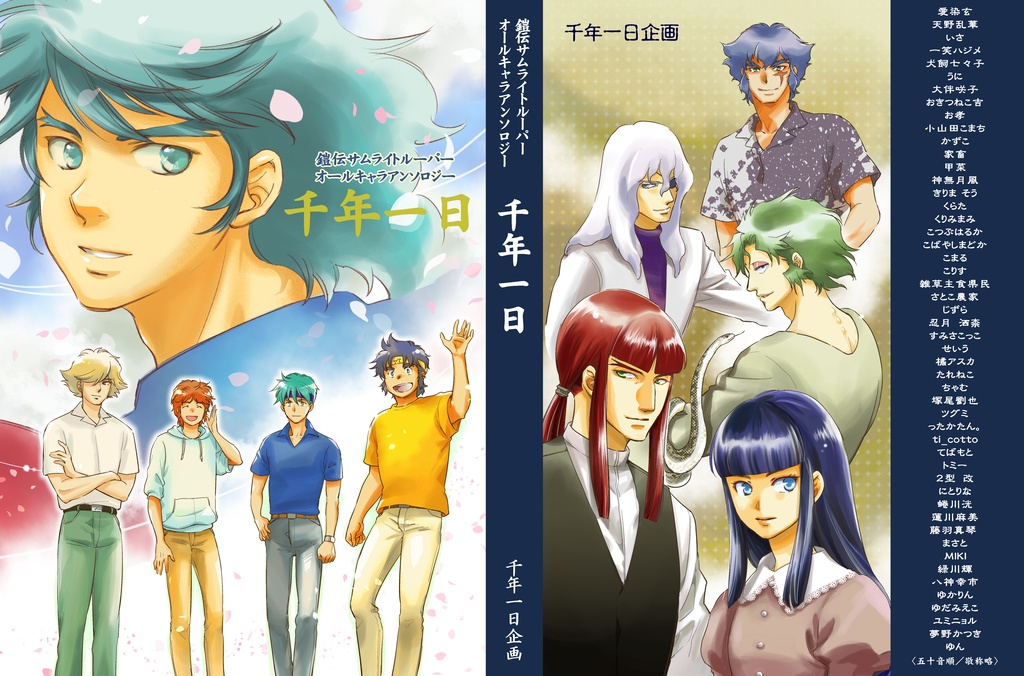 オールキャラアンソロジー「千年一日」