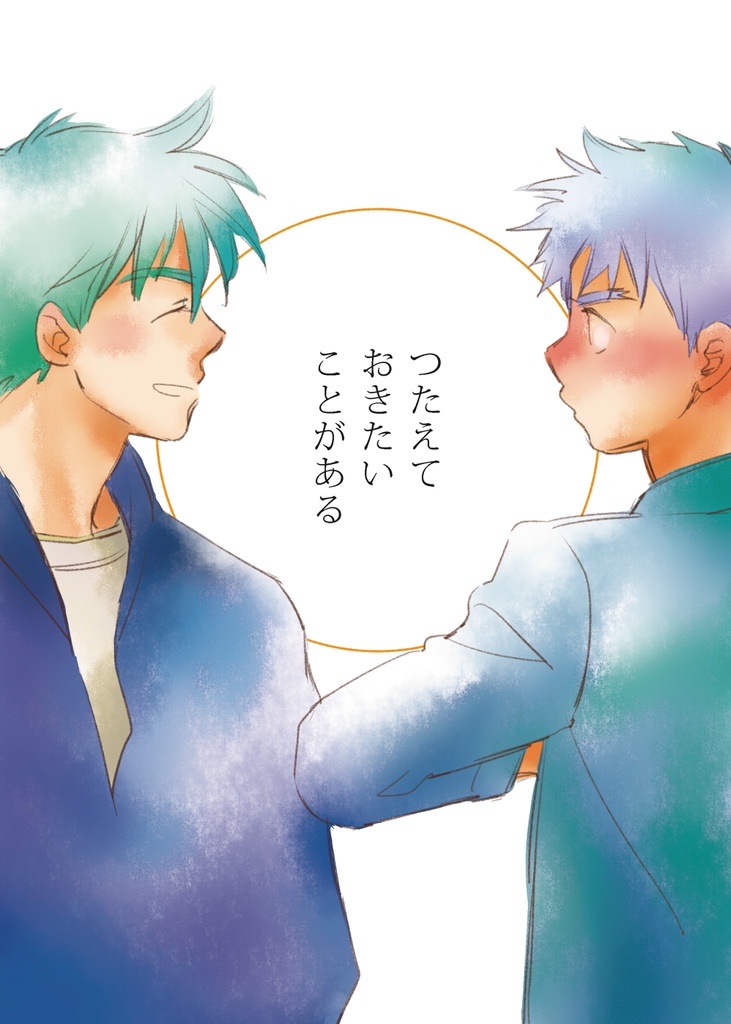 つたえておきたいことがある