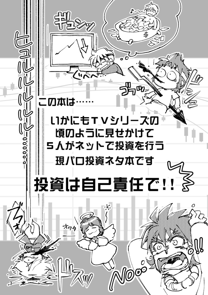 【通常配送】俺たちの投資本 ~みんなこうして爆死した~