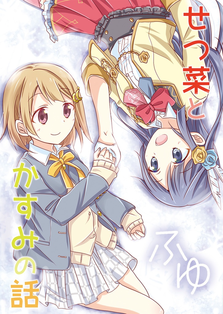 せつ菜とかすみの話　ふゆ