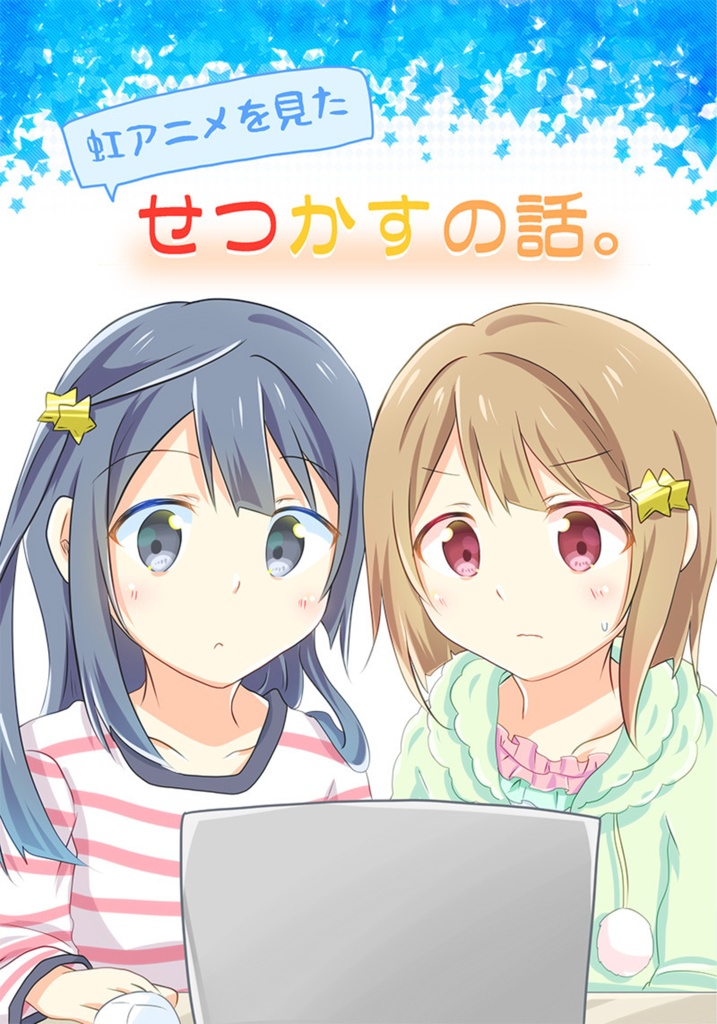 虹アニメを見たせつかすの話。