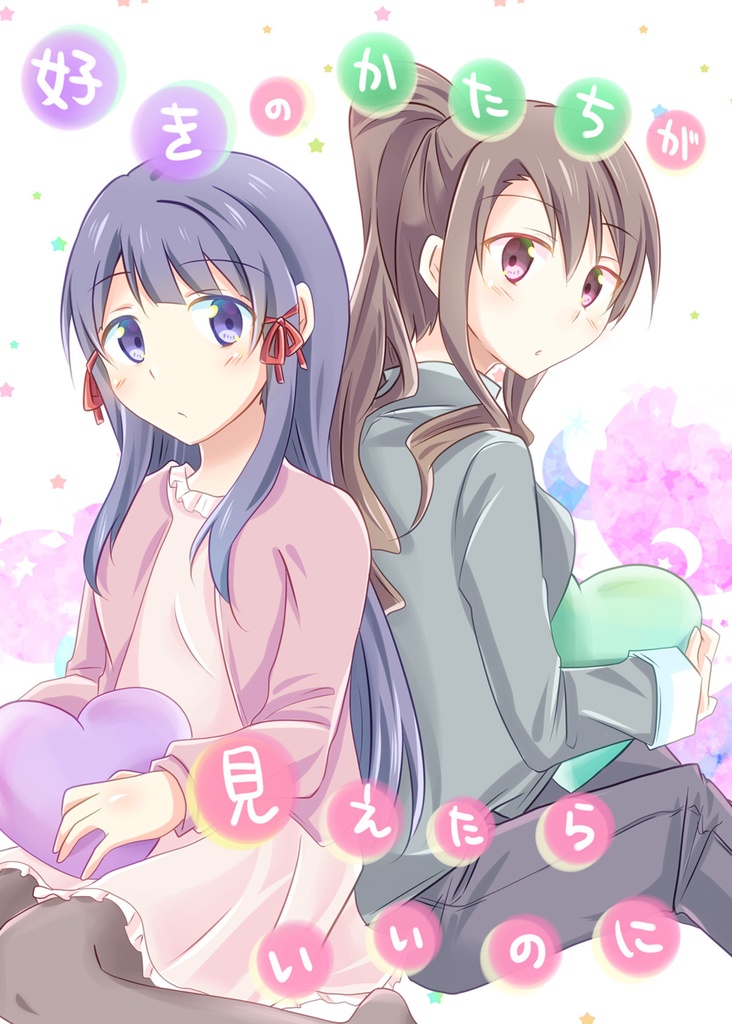 好きのかたちが見えたらいいのに