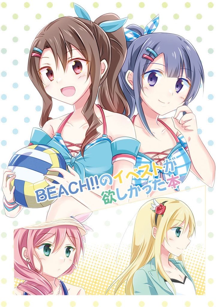 BEACH!!のイベストが欲しかった本