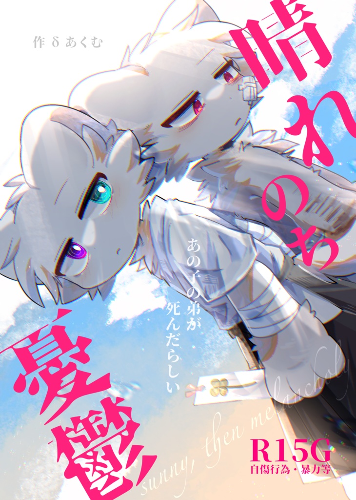 【新刊】晴れのち憂鬱(R15G)