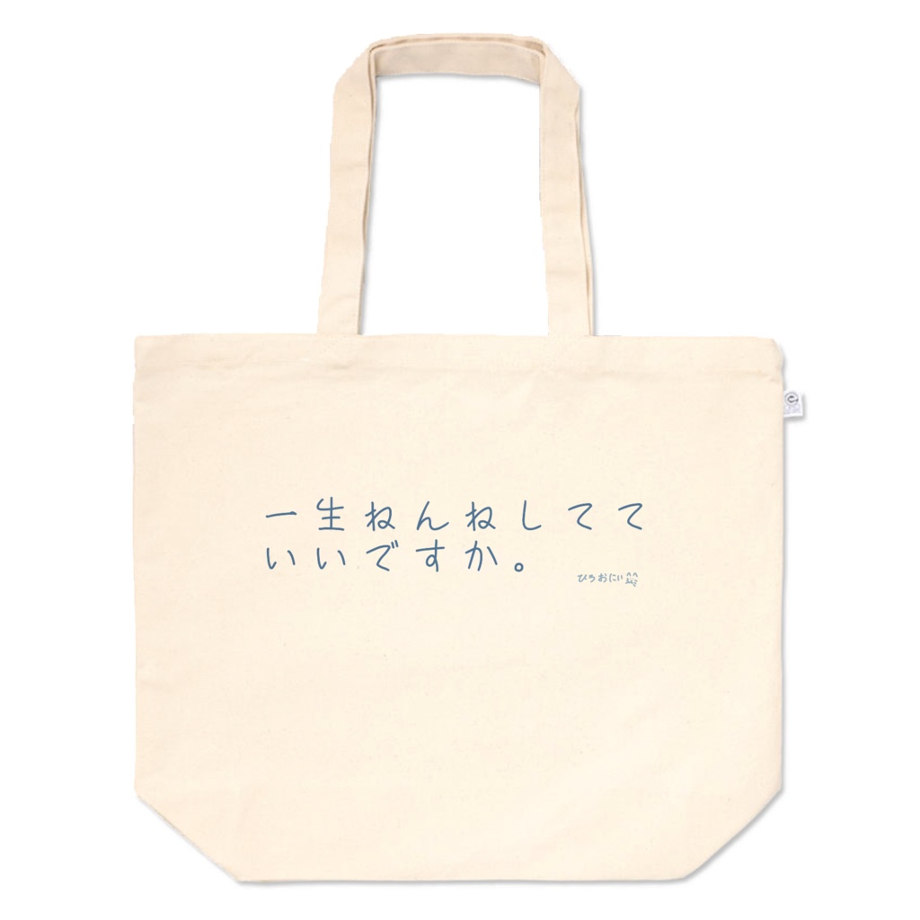 一生ねんねトート