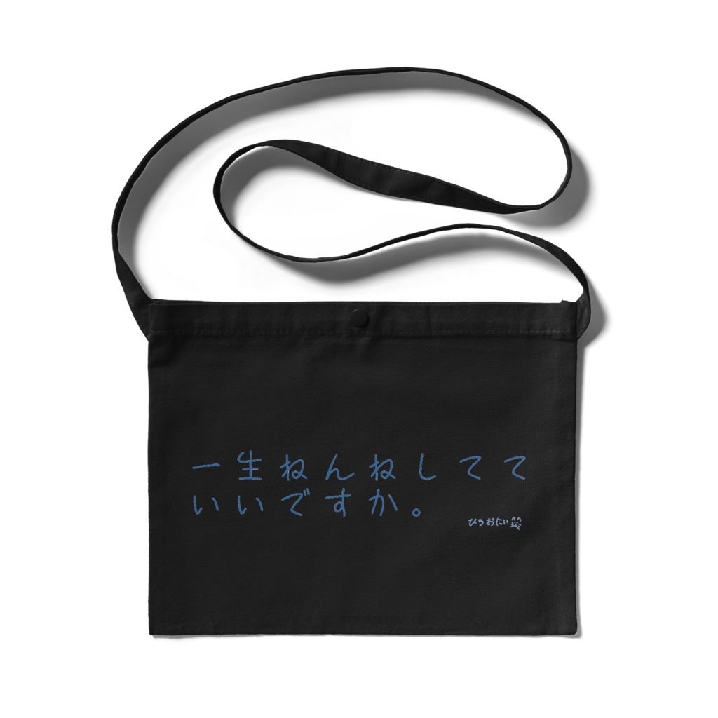 一生ねんねサコッシュ