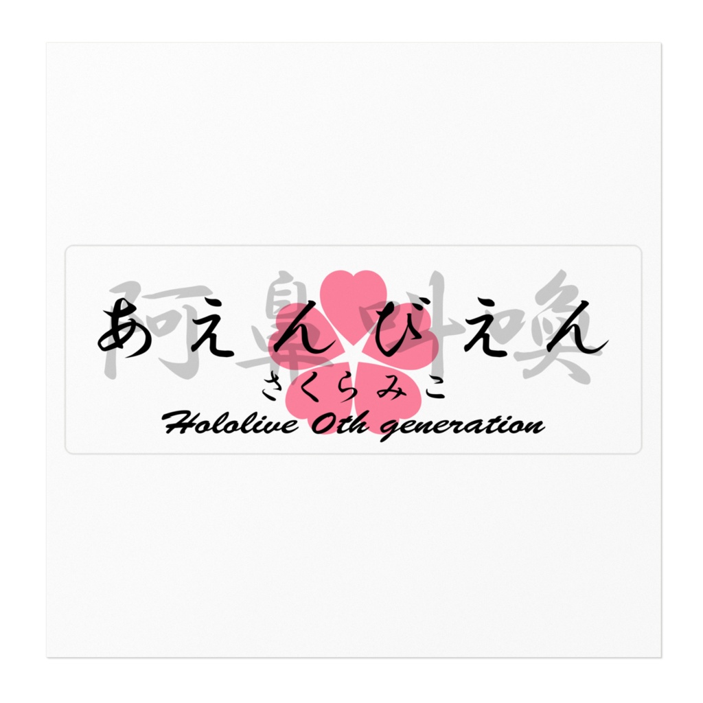 【非公式】あえんびえん箱ステッカー【さくらみこ】