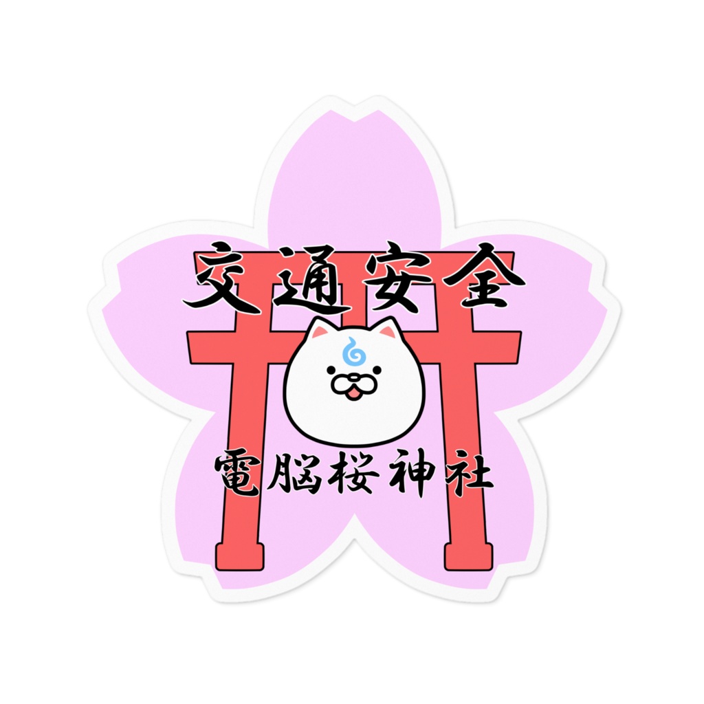 【旧デザイン】【非公式】電脳桜神社交通安全ステッカー【さくらみこ】