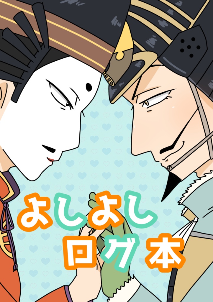 よしよしログ本