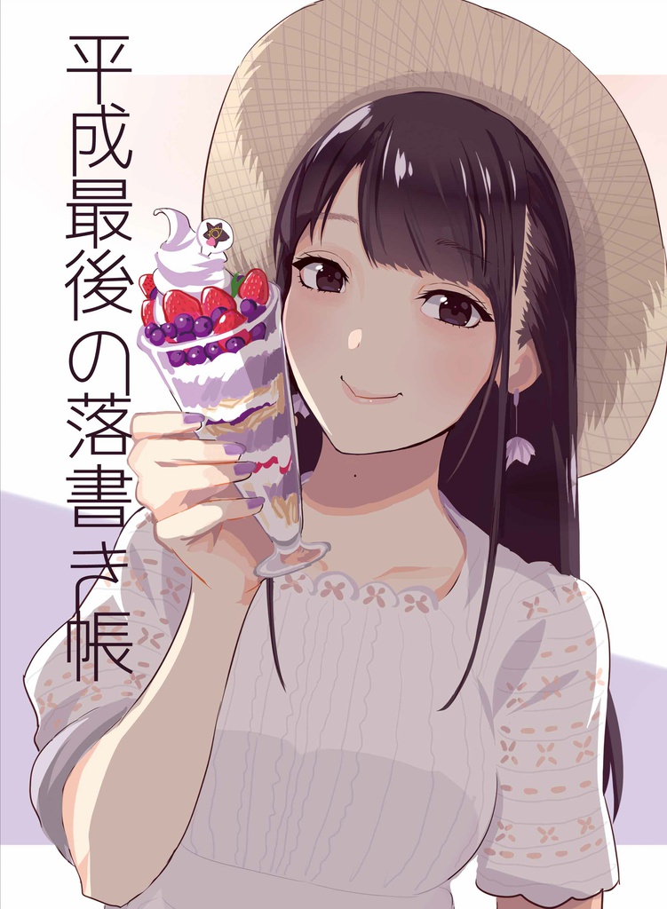 平成最後の落書き帳