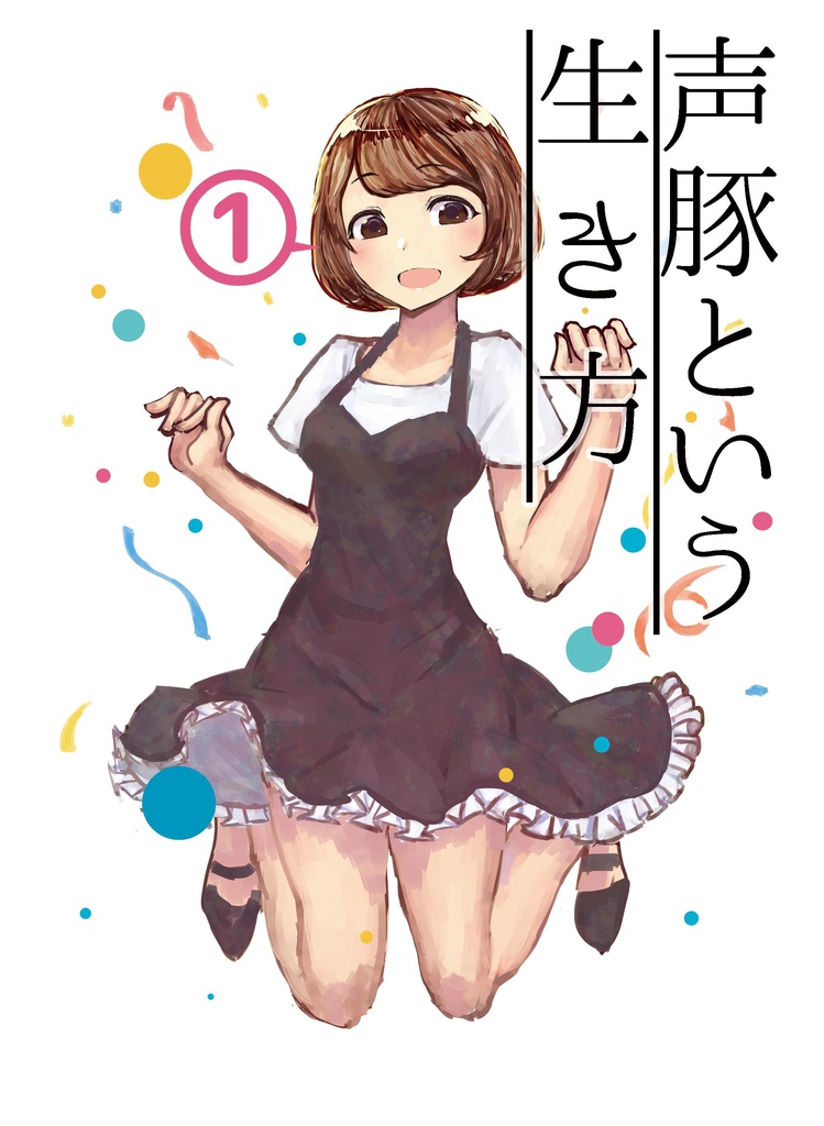 声豚という生き方①