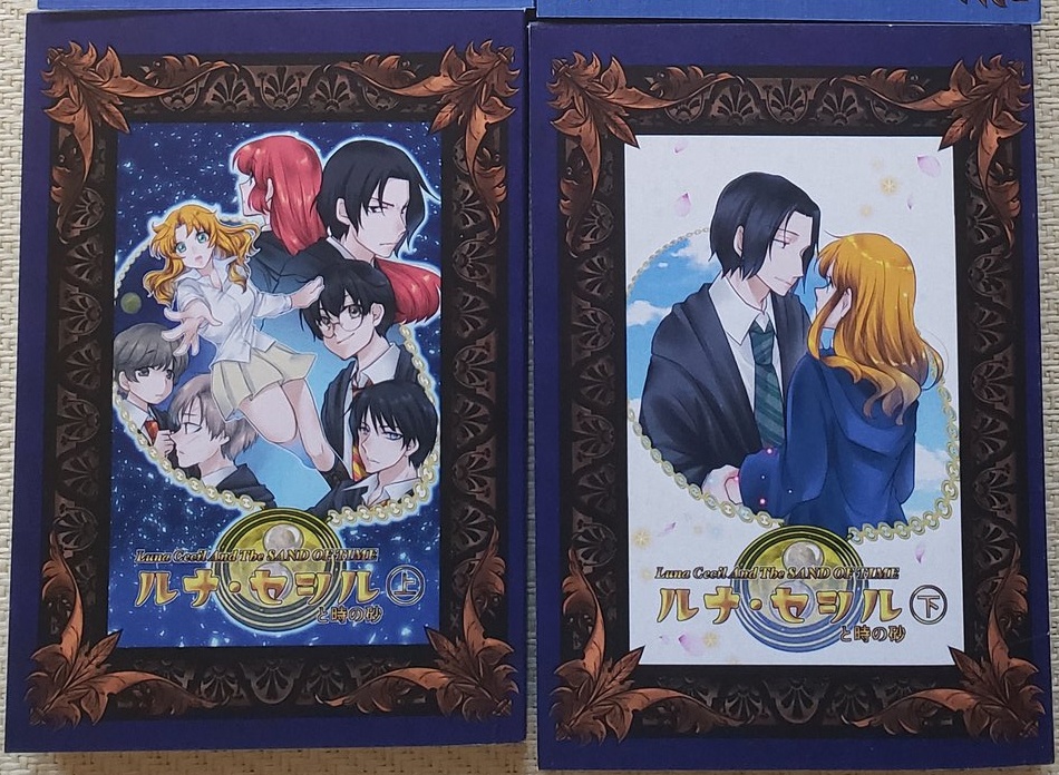 【夢漫画】ルナ・セシルと時の砂