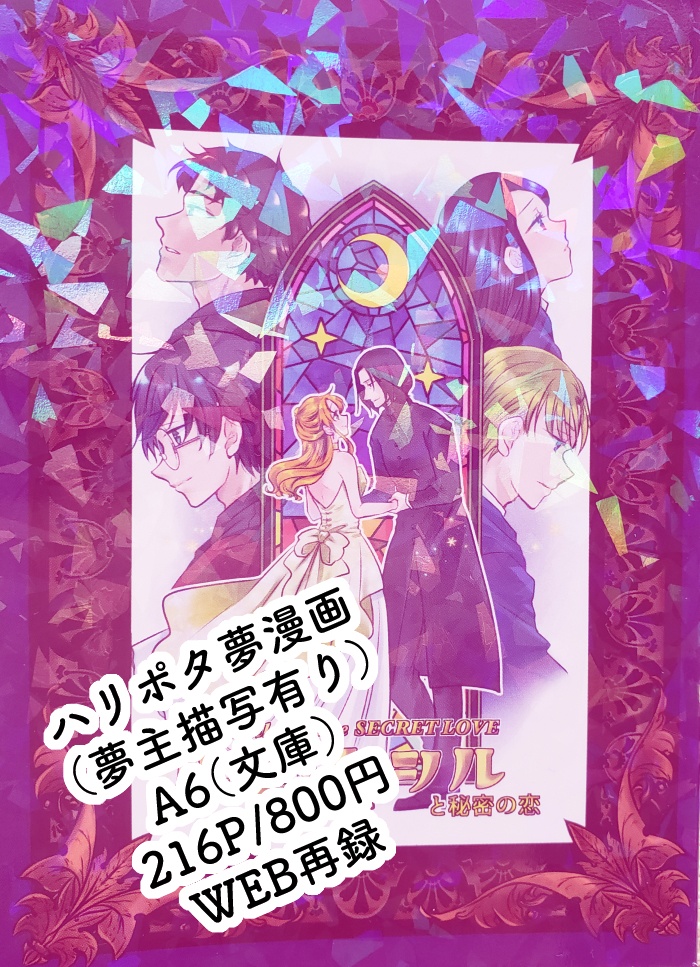 【夢漫画】ルナ・セシルと秘密の恋