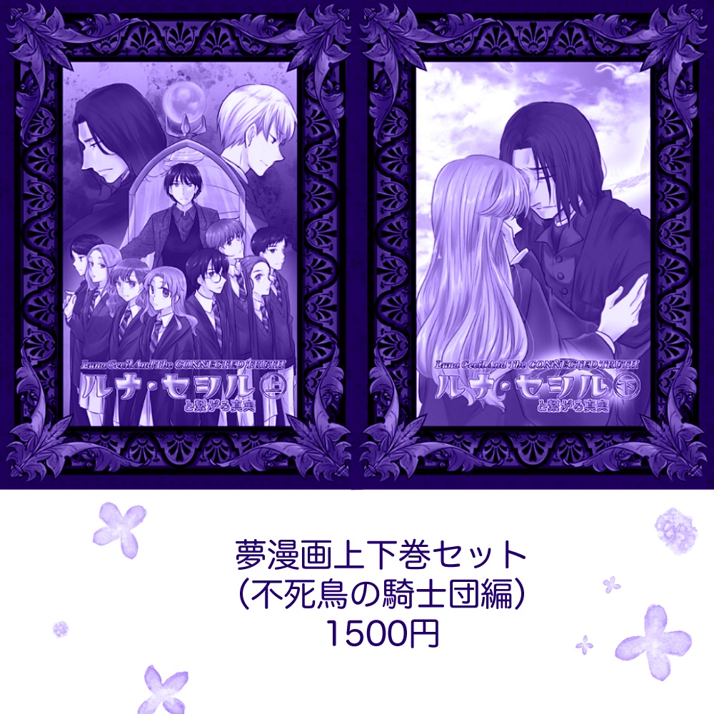 【夢漫画】ルナ・セシルと繋がる真実【上下巻セット】