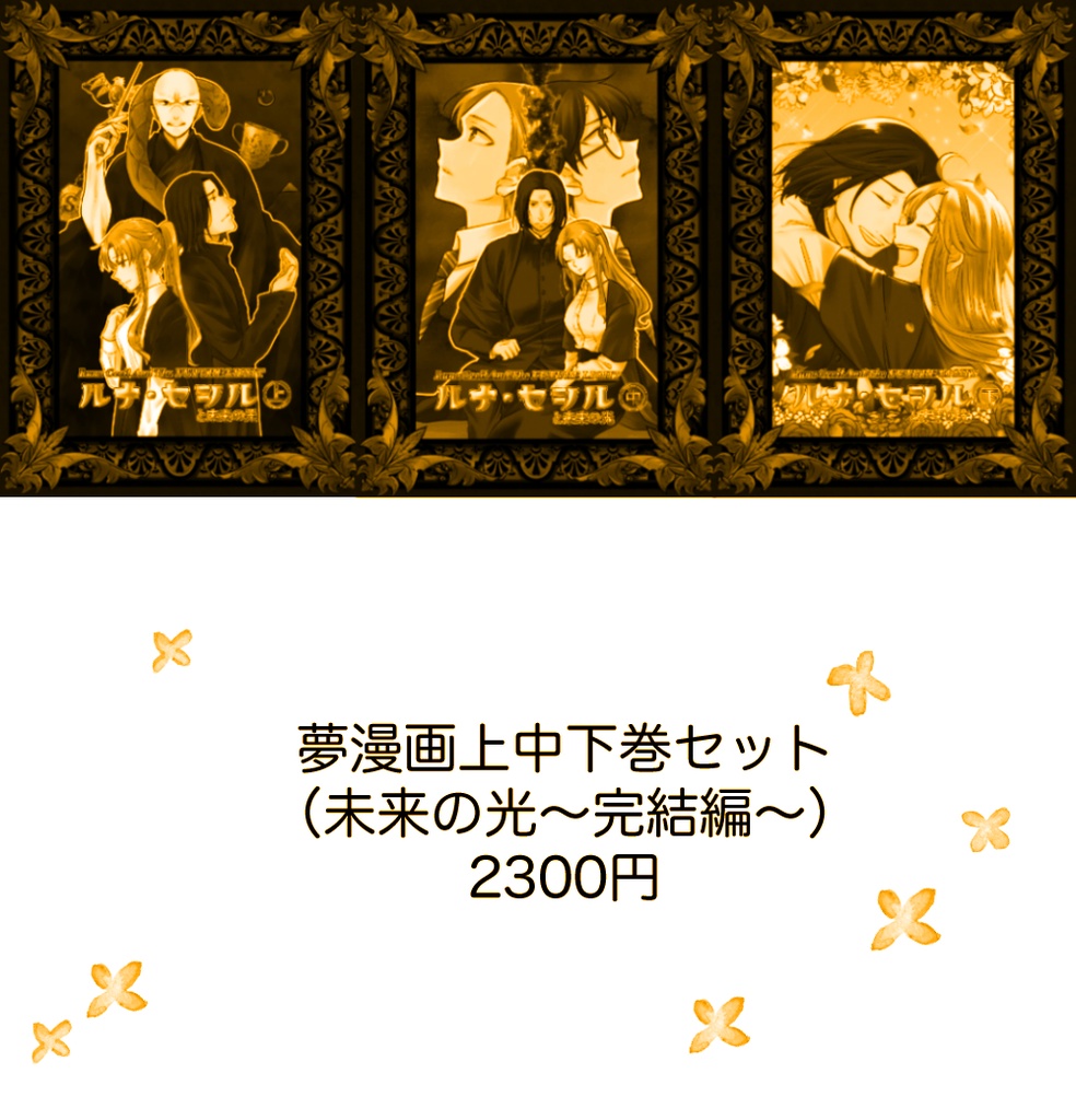 【夢漫画】ルナ・セシルと未来の光【上中下巻セット】