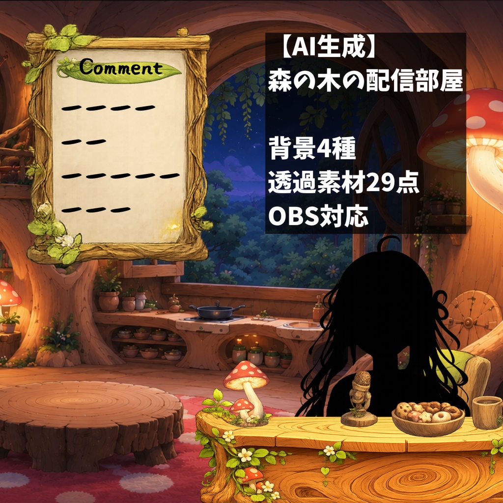 【VTuber向け配信背景】 森の木の配信部屋｜背景4種＋透過素材29点セット【OBS対応】