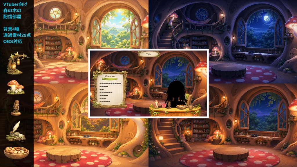 【VTuber向け配信背景】 森の木の配信部屋|背景4種+透過素材29点セット【OBS対応】