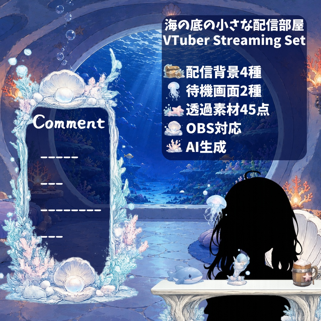 【VTuber向け配信背景】海の底の小さな配信部屋｜配信背景4種＋待機背景2種＋透過素材45点セット【OBS対応】