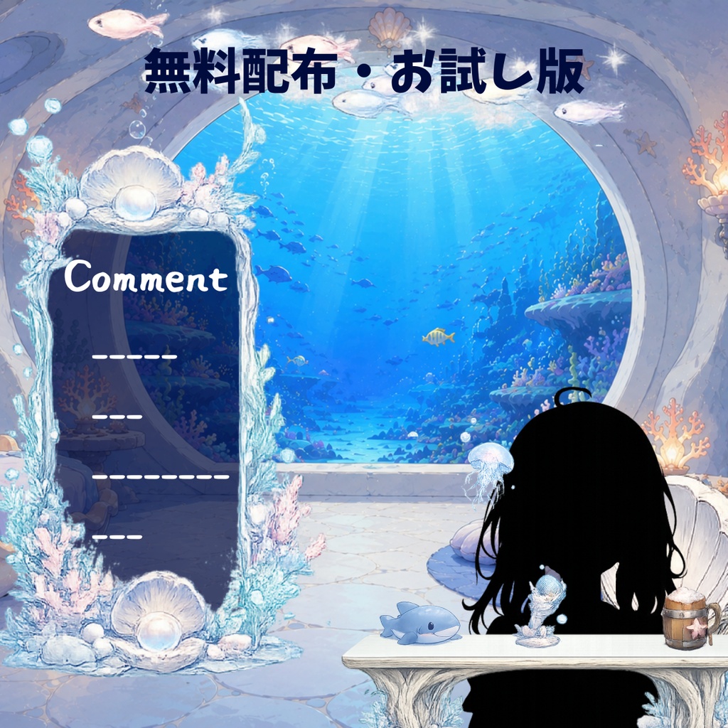 【無料・配信素材】海の底の小さな配信部屋 お試しサンプルセット【VTuber/OBS対応】