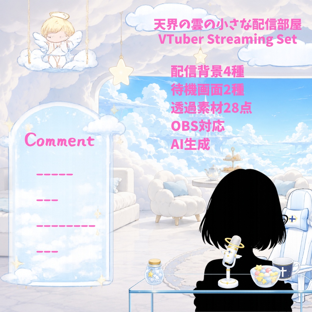 【VTuber向け配信背景】天界の雲の小さな配信部屋|背景4種+待機背景2種+透過素材28点セット【OBS対応】