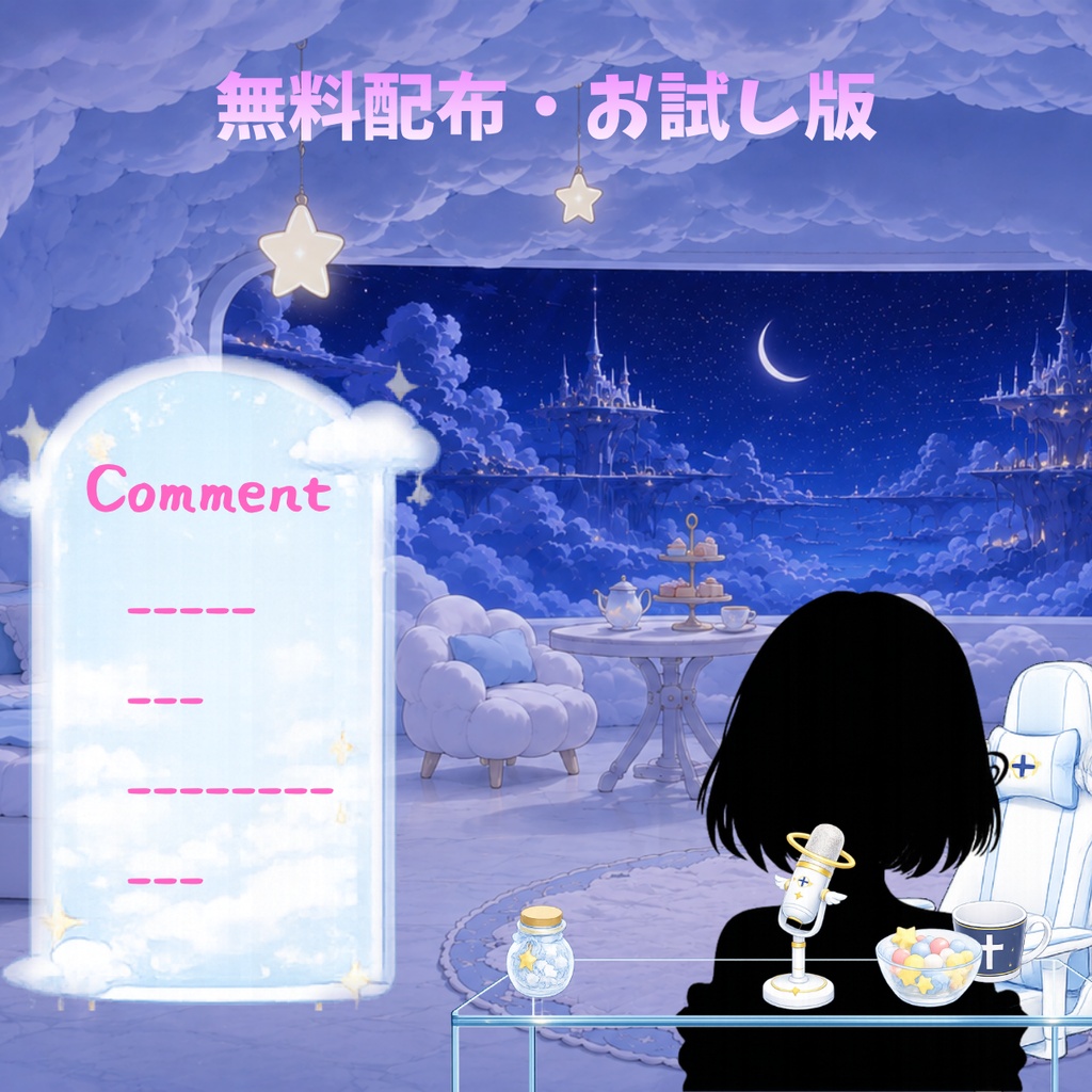【無料・配信素材】天界の雲の小さな配信部屋 お試しサンプルセット【VTuber/OBS対応】
