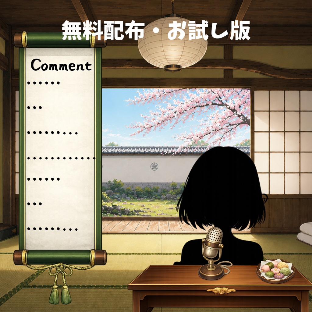 【無料版】【VTuber向け配信背景】四季を感じる和室配信部屋｜お試し春セット【OBS対応】