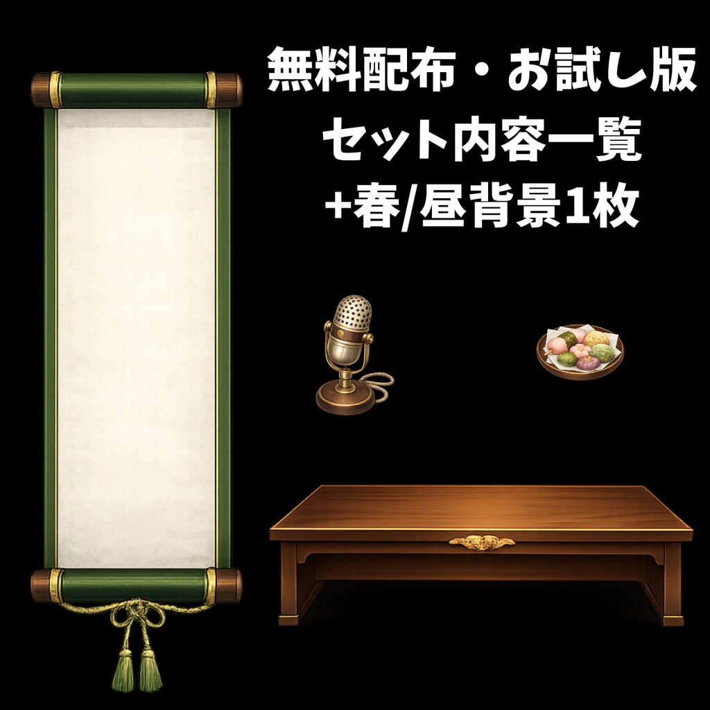 【無料版】【VTuber向け配信背景】四季を感じる和室配信部屋|お試し春セット【OBS対応】