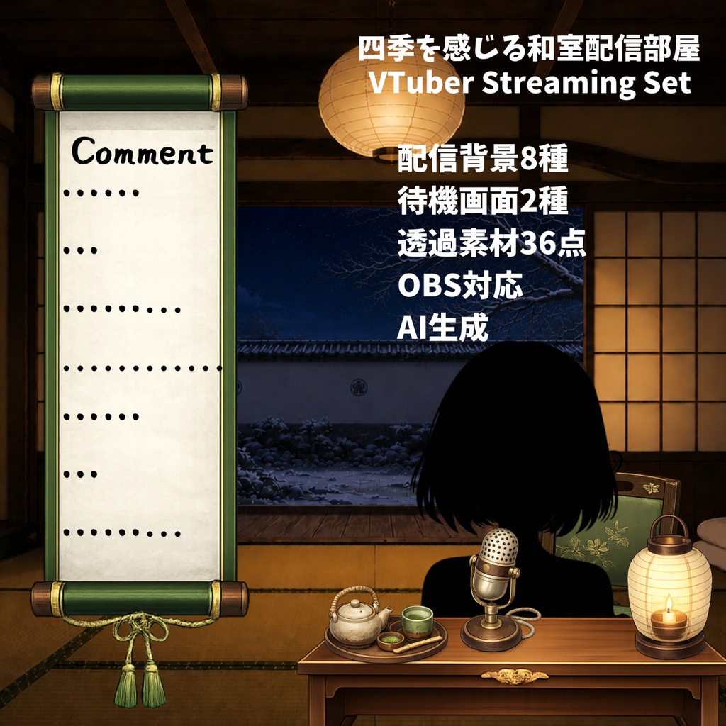 【VTuber向け配信背景】四季を感じる和室配信部屋｜春夏秋冬背景8種＋透過素材36点セット【OBS対応】