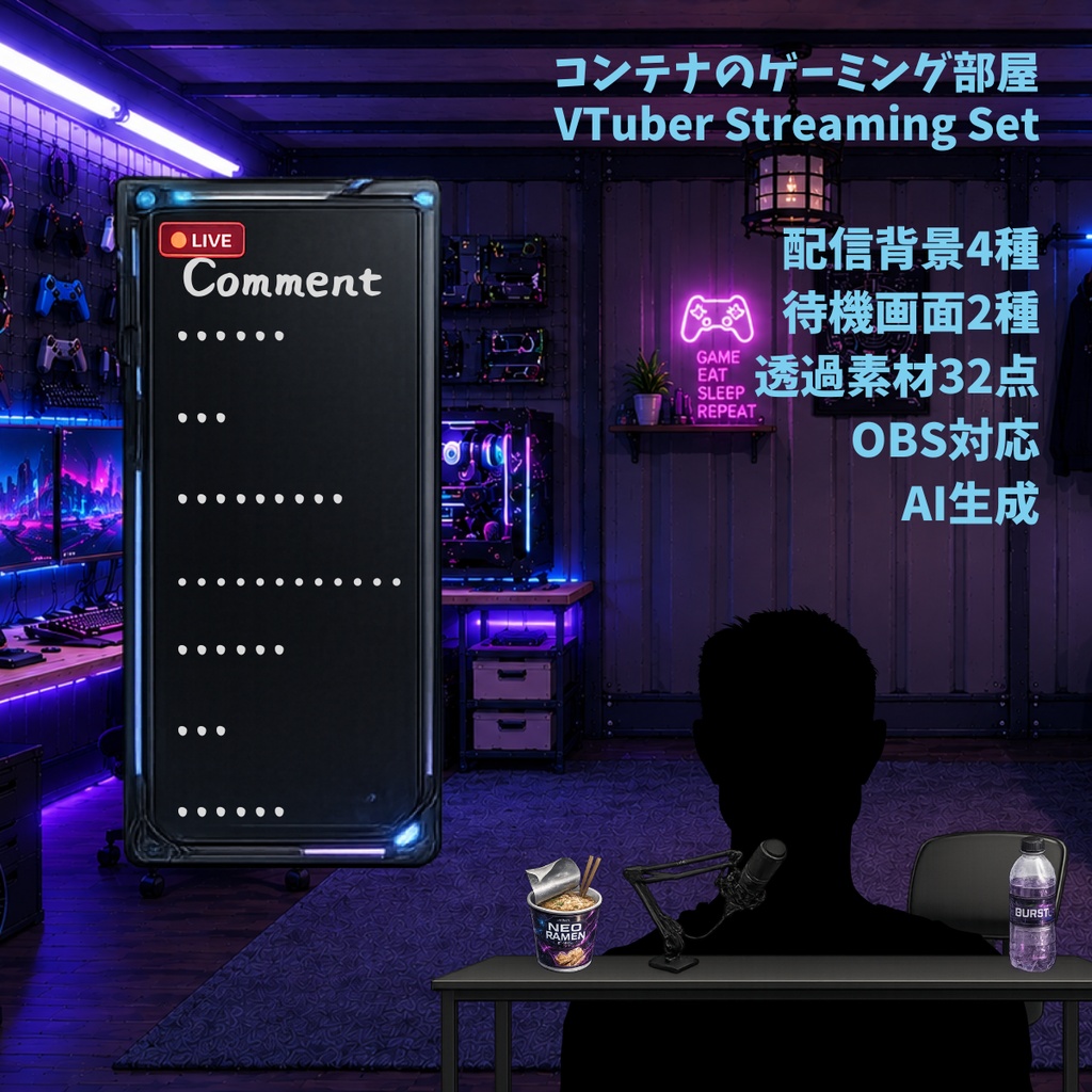 【VTuber向け配信背景】コンテナのゲーミング部屋|配信背景4種+待機終了2種+透過素材32点セット【OBS対応】