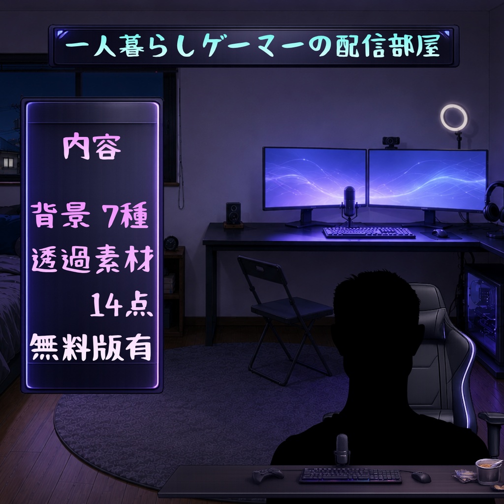 【無料版】【VTuber向け配信背景】一人暮らしゲーマーの深夜配信部屋|背景1種+透過素材3点【OBS対応】