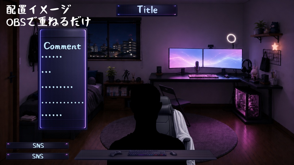 【無料版】【VTuber向け配信背景】一人暮らしゲーマーの深夜配信部屋|背景1種+透過素材3点【OBS対応】