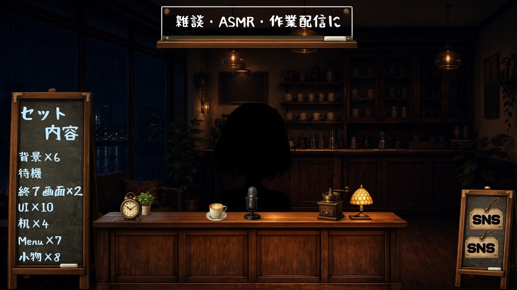 【無料版あり】【VTuber向け配信背景】雨の日深夜カフェ配信部屋|背景8種+透過素材29点セット【OBS対応】