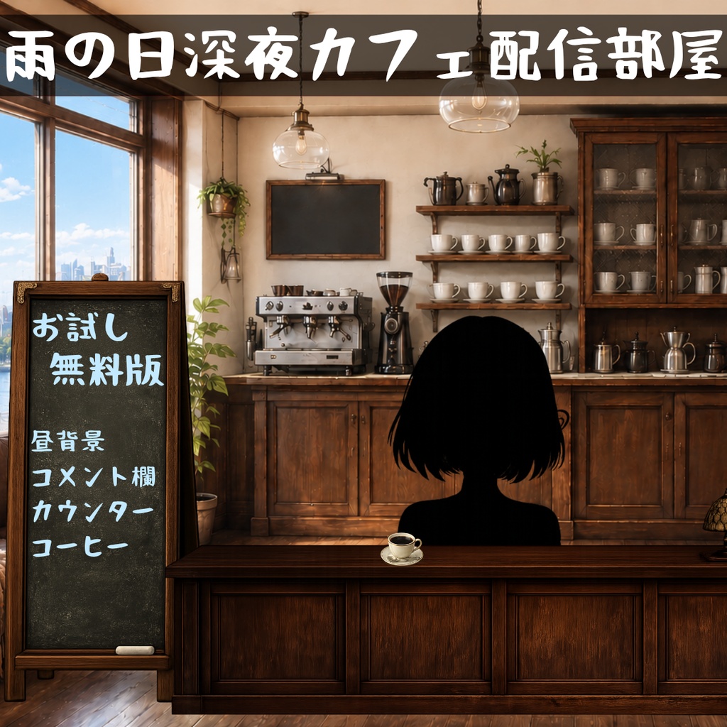【無料版】【VTuber向け配信背景】雨の日深夜カフェ配信部屋 お試しセット｜OBS対応