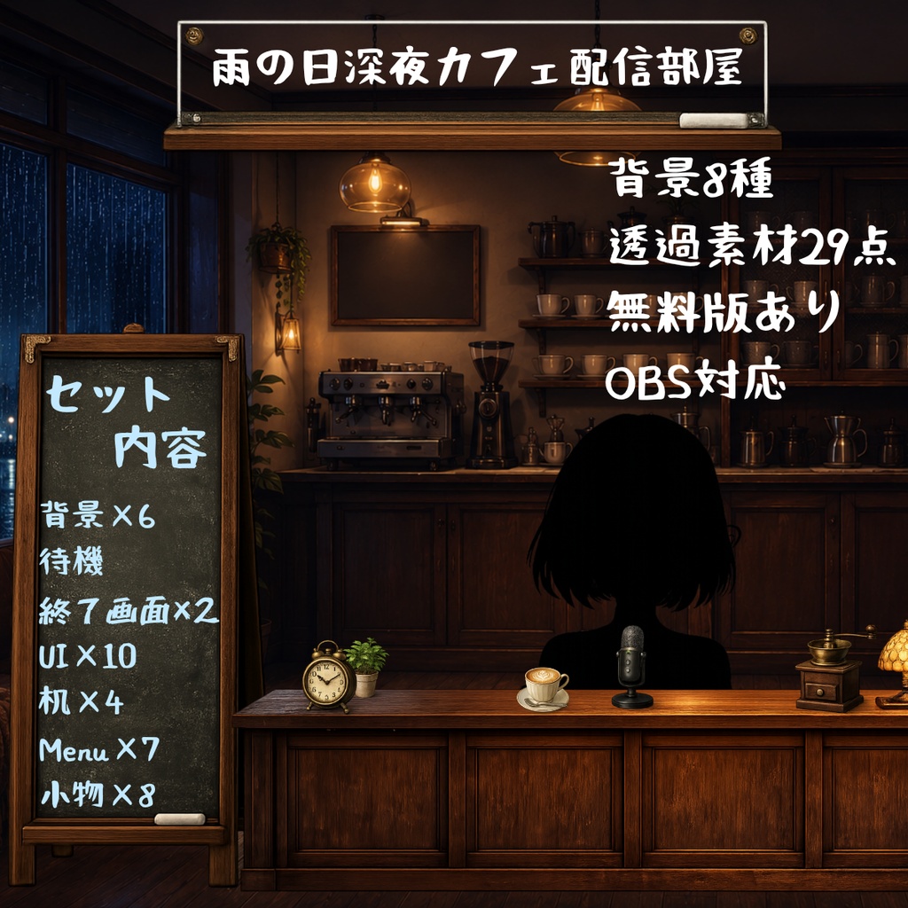 【無料版】【VTuber向け配信背景】雨の日深夜カフェ配信部屋 お試しセット|OBS対応