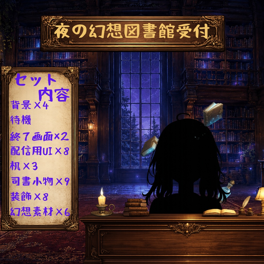 【無料版あり】【VTuber向け配信背景】夜の幻想図書館受付｜背景6種＋透過素材34点セット【OBS対応】