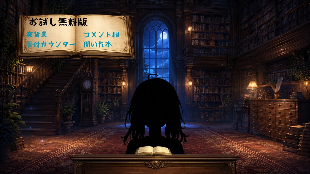 【無料版あり】【VTuber向け配信背景】夜の幻想図書館受付|背景6種+透過素材34点セット【OBS対応】