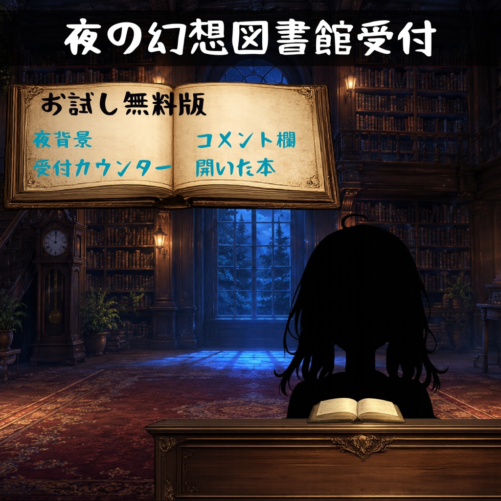【無料版】【VTuber向け配信背景】夜の幻想図書館受付｜無料お試し5点セット【OBS対応】