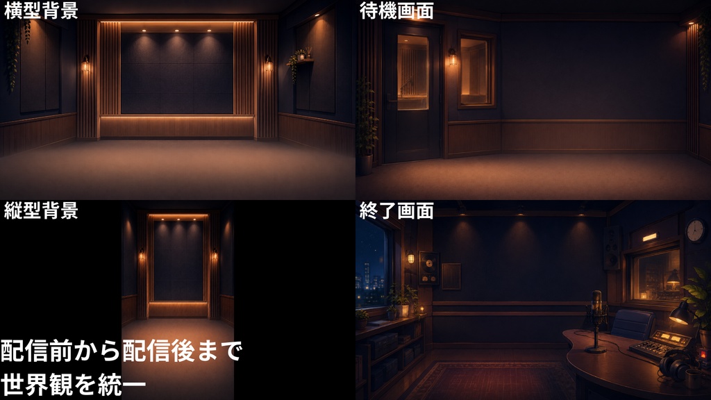 【無料版あり】【VTuber向け配信素材】深夜のラジオブース|横型・縦型対応 PNG素材15点セット【OBS対応】
